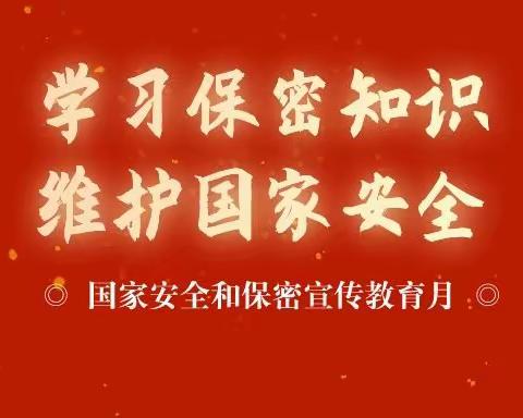 加强保密宣传教育，筑牢保密安全防线—南王学校开展保密教育学习活动