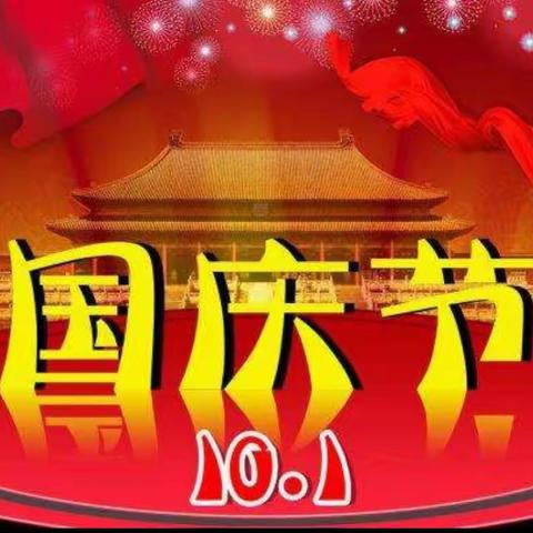 示范新城大九班㊗️祖国妈妈70周年～生日快乐