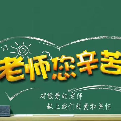 “小小祝福心送老师👩‍🏫”——示范幼儿园新城分园大九班教师节活动