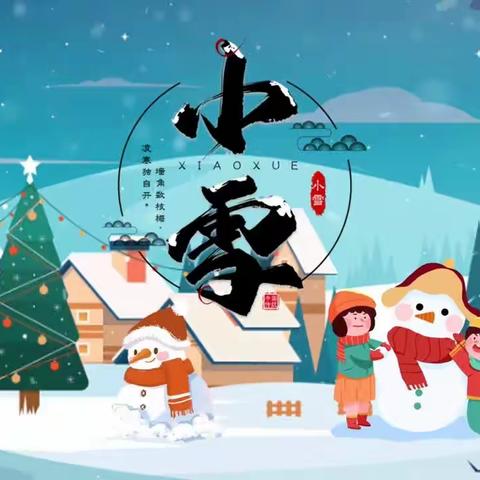 “幼”见小雪，温暖迎冬—唐坊中心幼儿园“小雪”节气主题活动