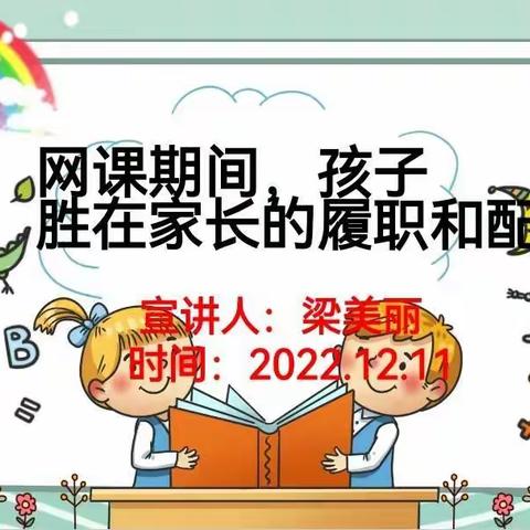 “网课期间，孩子胜在家长的履职和配合”薛家湾第八小学六1班线上家长会