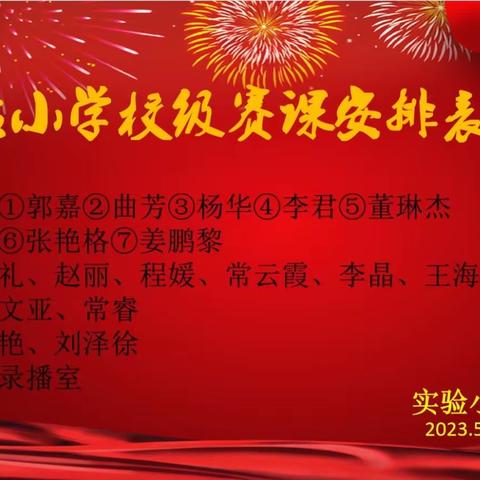 专业展精彩,赛课赢未来——“学雷锋见行动”之实验小学青年教师赛课活动纪实