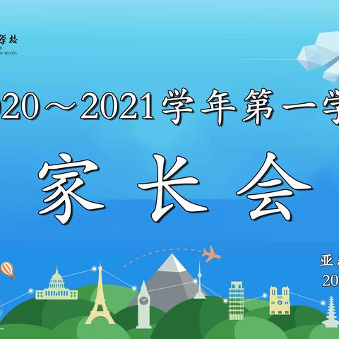 家校携手，共促发展——记亚瑟外国语学校二年级家长会