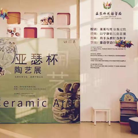 “亚瑟杯”吴窑陶艺基础教育学生作品展