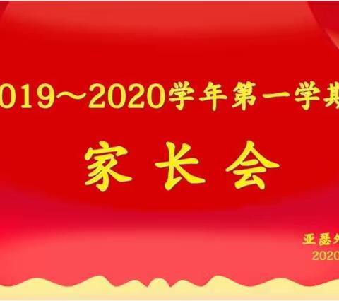 记亚瑟外国语学校一（3）班家长会