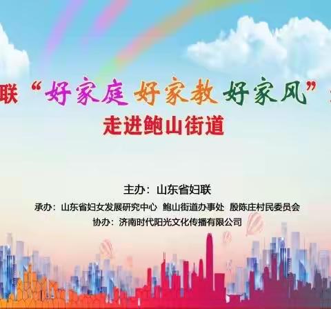 省妇联“好家庭好家教好家风”巡讲巡展活动走进鲍山殷陈