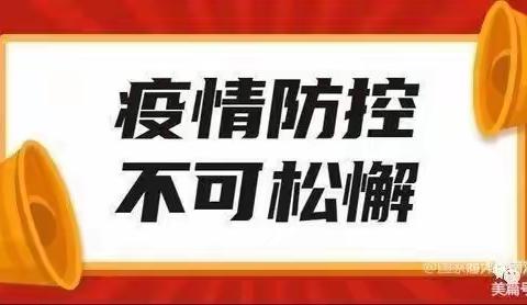 【疫情防控】致全校师生及家长一封信