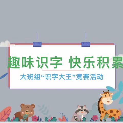 县中心幼儿园：大班组“趣味识字，快乐积累”识字大王竞赛活动