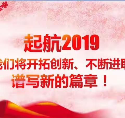 2019新学期，新征程，安全保驾护航