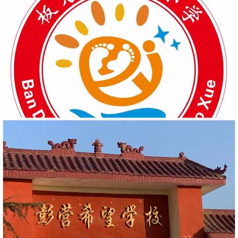 创建文明校园，美化校园环境——板店乡彭营小学创建文明校园纪实