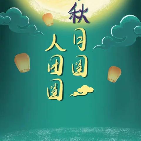 彭营小学中秋假期攻略