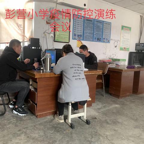 彭营小学疫情防控演练