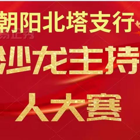 朝阳北塔支行成功举办2023年二季度沙龙主持人大赛