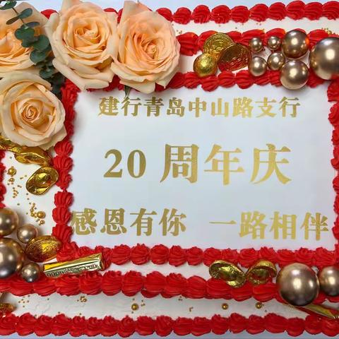 喜迎二十年   奋进新征程   ——热烈庆祝中山路支行成立20周年