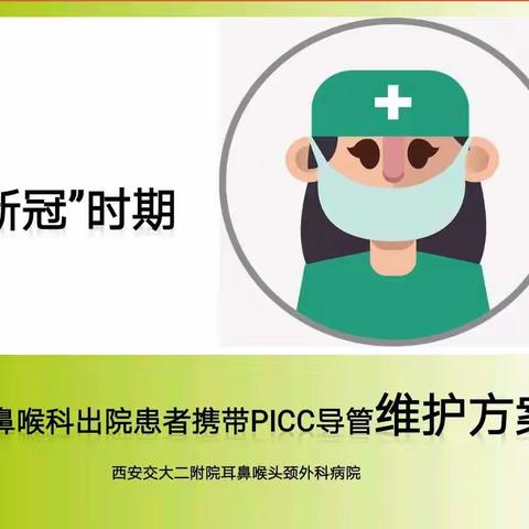 “新冠”时期，PICC导管维护方案