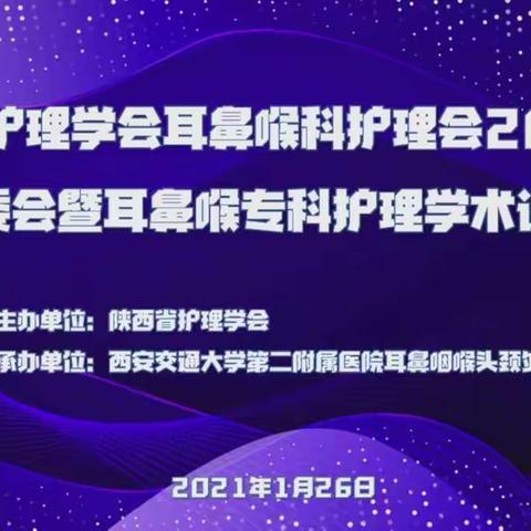 热烈祝贺陕西省护理学会耳鼻喉科护理专委会2021年全委会暨耳鼻喉科专科护理学术讲座成功举办