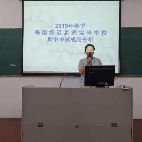 海南澄迈思源实验学校2019年春期中考试质量分析大会