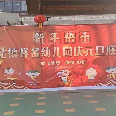 苇园集峰名双语幼儿园“放飞梦想，激情飞扬”元旦联欢会圆满结束🎉🎉