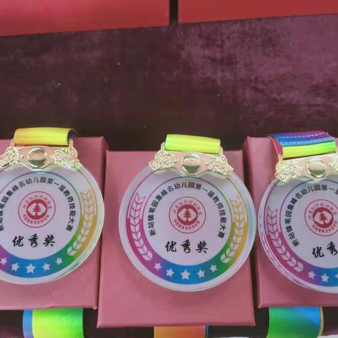 峰名幼儿园“第一届教师技能大赛”圆满成功🎉🎉🎉