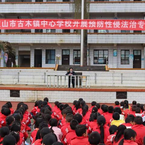 宣传预防性侵知识    为孩子筑起安全长城——文山市古木镇中心学校开展预防性侵法治专题讲座活动