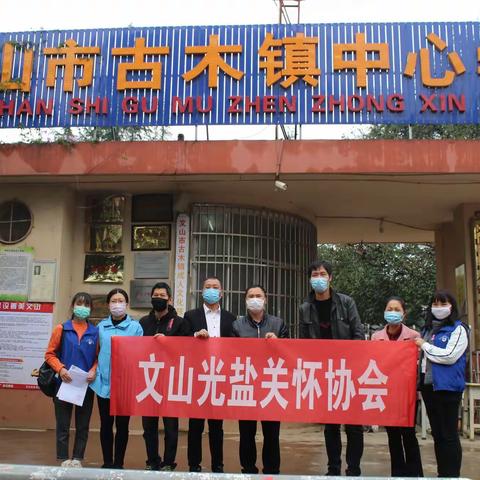 疫情无情    大爱无疆——记文山光盐关怀协会到古木中心学校捐赠防疫物资活动