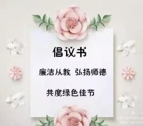 【香港弘正教育集团】“绿色教师节，做最美幼教人”一一贝迪堡童话幼儿园教师节倡议书