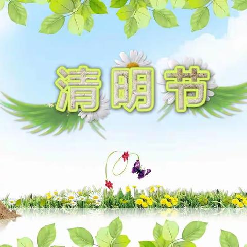 清明节放假通知