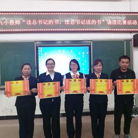 库尔勒市第九小学教师“读总书记的书，读总书记读的书”诵读比赛活动