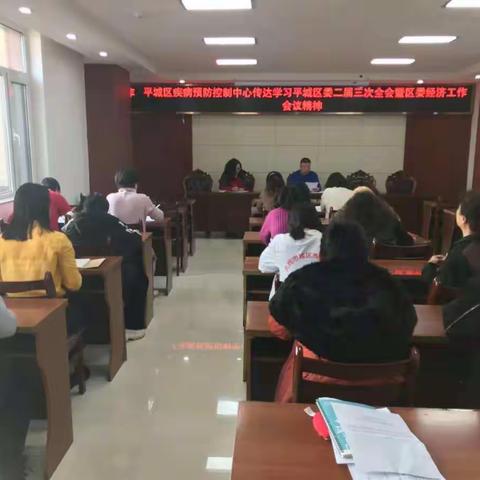 平城区疾病预防控制中心传达学习平城区委二届三次全会暨区委经济工作会议精神