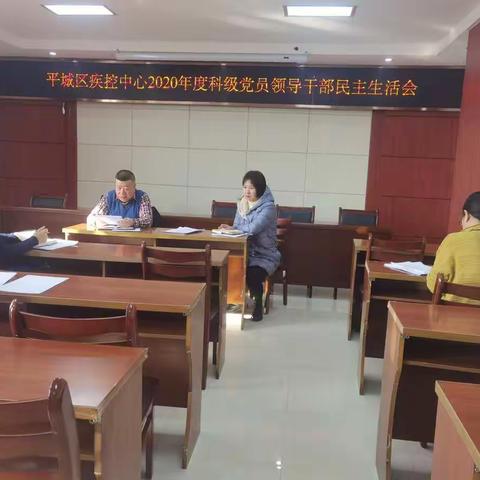 平城区疾控中心召开2020年度科级党员领导干部民主生活会