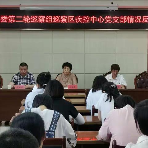 二届区委第二轮巡察组巡察区疾控中心党支部情况反馈会