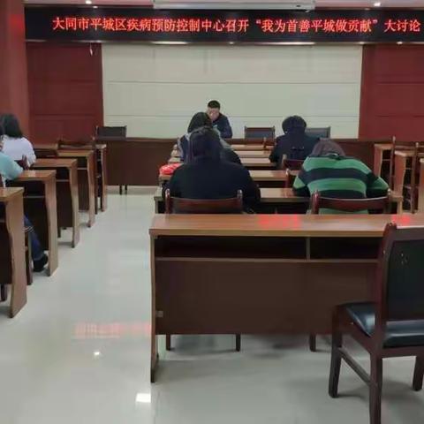 平城区疾病预防控制中心“我为首善平城做贡献”大讨论部署
