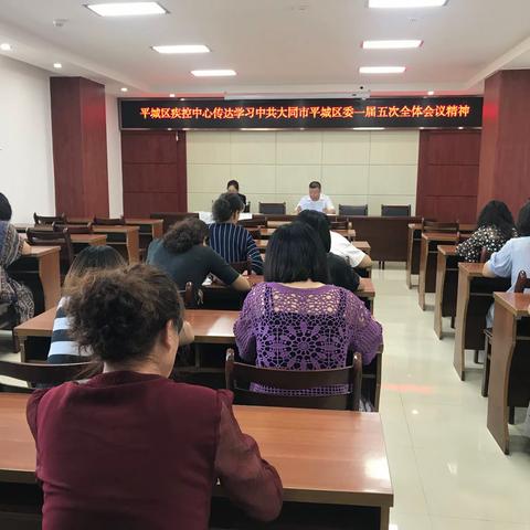平城区疾病预防控制中心传达学习中共大同市平城区委一届五次全体会议精神