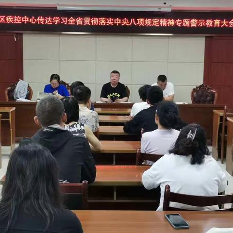 区疾控中心召开传达学习中央八项规定精神专题会议
