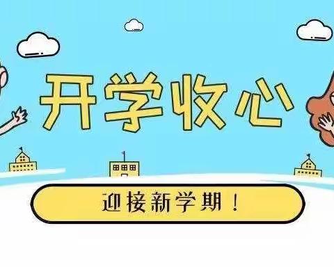 【不负春光，相约开学季】——柏堰科技园香樟花园幼儿园开学温馨提示