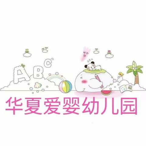 华夏爱婴幼儿园2020年秋季延时班开始报名啦