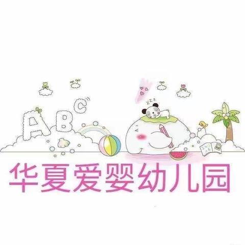 华夏爱婴幼儿园~2020年回忆美好点滴~