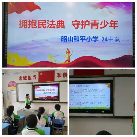 拥抱民法典 守护青少年--昭山和平小学24中队主题班会