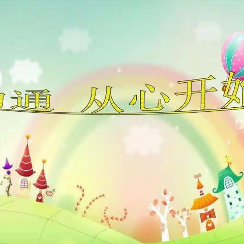 【灞桥教育 和雅赵小】倾听沟通   合作发展——赵庄小学春季线上家长会