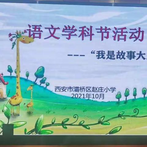 【灞桥教育 和雅赵小 】灞桥区赵庄小学语文学科节活动——“我是故事大王”