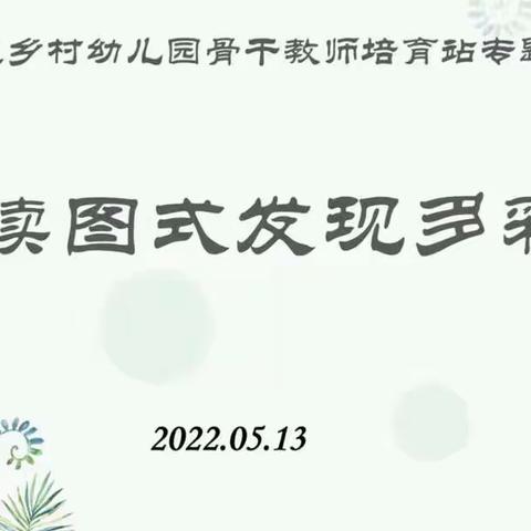 认识、观察婴幼儿的游戏图式——记赣榆区徐丽园长乡村幼儿园骨干教师培育站线上研讨活动