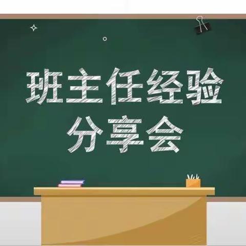 “班级常规管理，我这样做”汉丰七校2021年上期班主任经验分享会