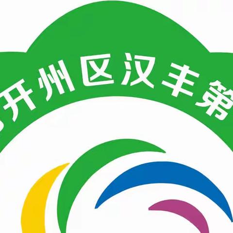 汉丰七校开展《家庭教育第一课》学习活动