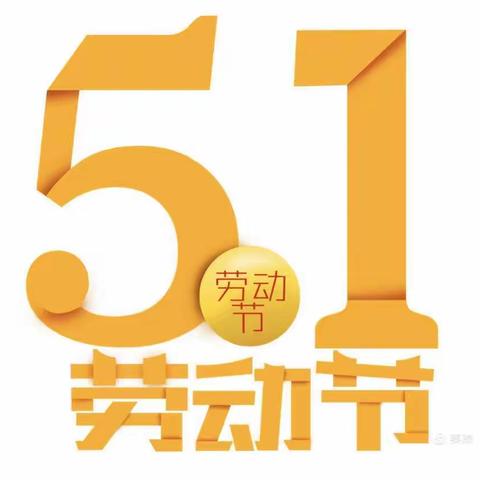 劳动五一        红色记忆——汉丰七校三3班实践活动