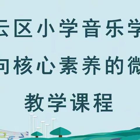 小学音乐微课教学(三)