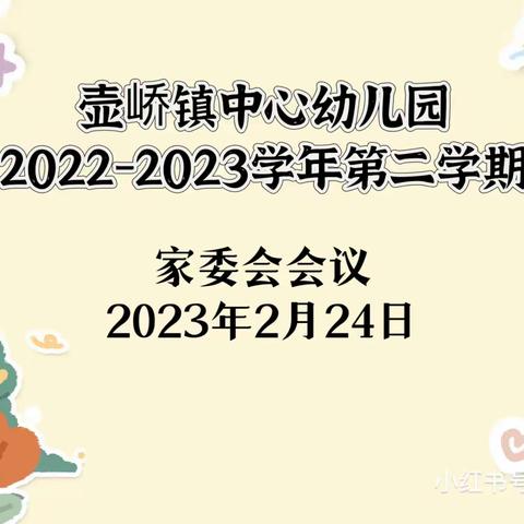 家园同心，与爱同行-壶峤镇中心幼儿园家委会会议