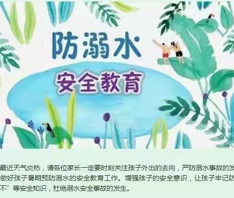 牟家坝镇中心小学暑期防溺水安全教育