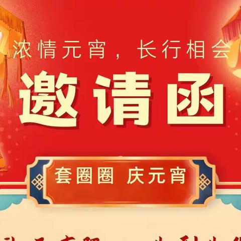 长安银行西安大明宫支行开展 “浓情元宵，长行相会”趣味套圈活动