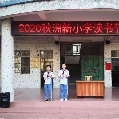 洲新小学2020年秋季学期读书节开幕式