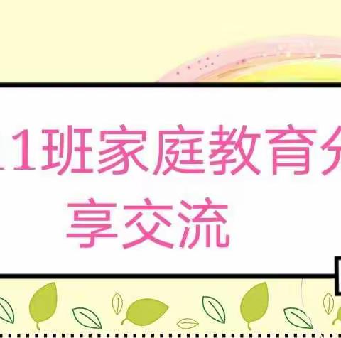 既要严，又要甜———库尔勒市第九小学一11班家庭教育分享交流